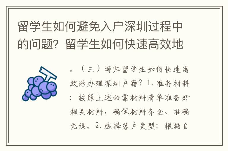 留學生如何避免入戶深圳過程中的問題？留學生如何快速高效地辦理深圳戶籍？