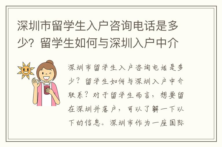 深圳市留學(xué)生入戶咨詢電話是多少？留學(xué)生如何與深圳入戶中介聯(lián)系？