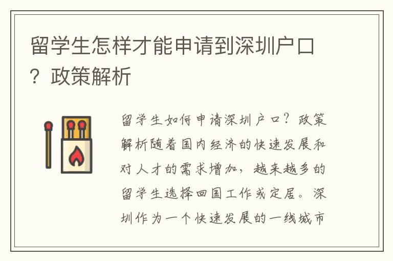 留學生怎樣才能申請到深圳戶口？政策解析