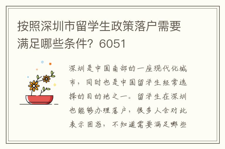 按照深圳市留學生政策落戶需要滿足哪些條件？6051