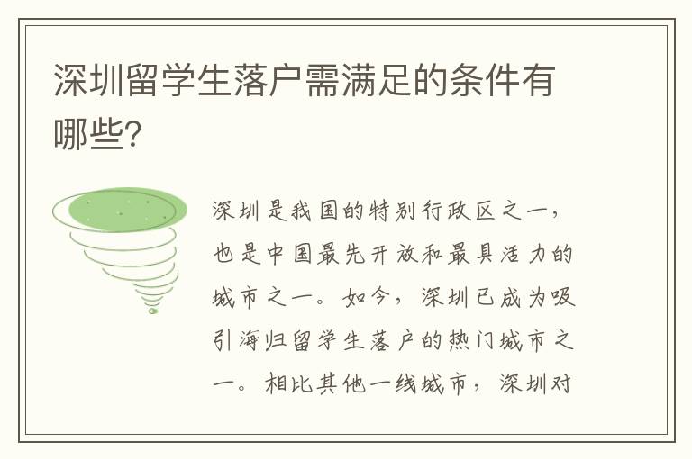 深圳留學生落戶需滿足的條件有哪些？