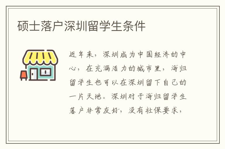 碩士落戶深圳留學生條件