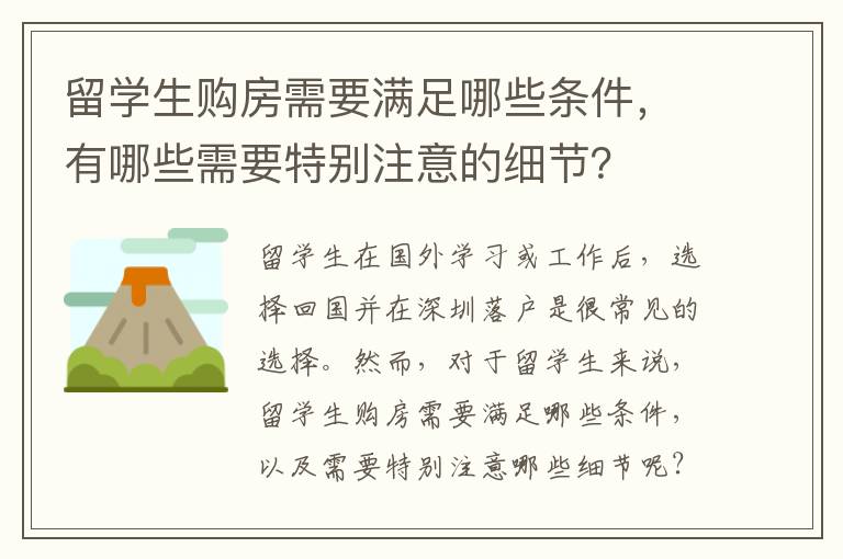 留學生購房需要滿足哪些條件，有哪些需要特別注意的細節？