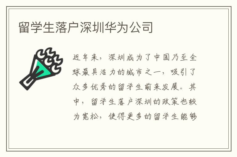 留學生落戶深圳華為公司