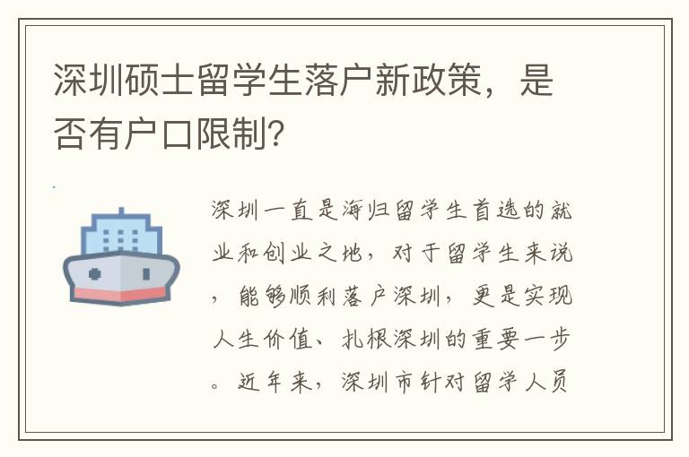 深圳碩士留學(xué)生落戶新政策，是否有戶口限制？