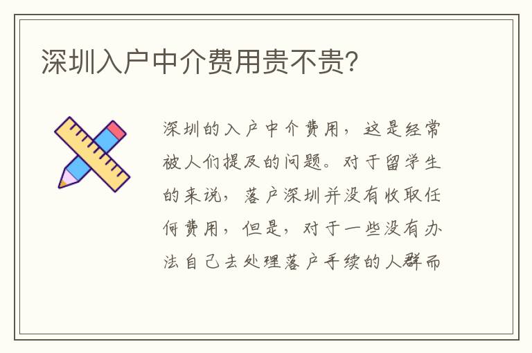 深圳入戶中介費用貴不貴？