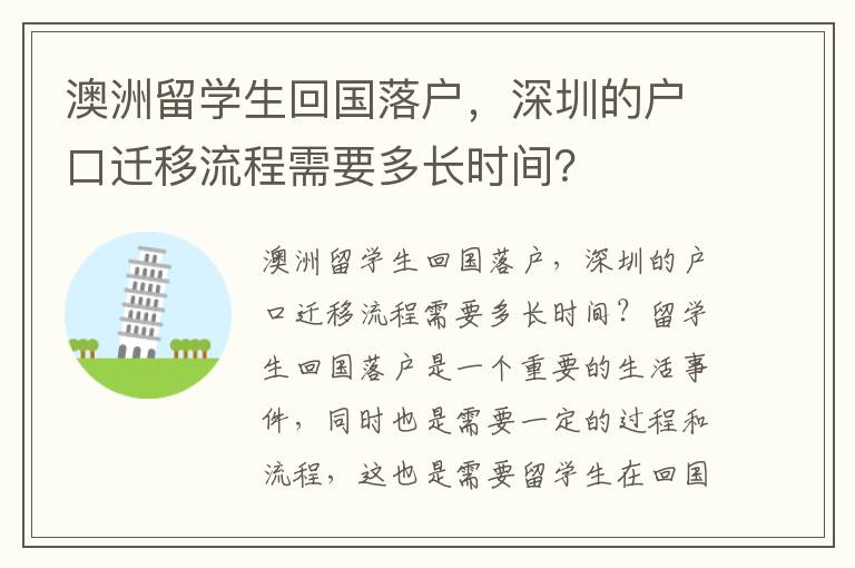 澳洲留學(xué)生回國落戶，深圳的戶口遷移流程需要多長時間？