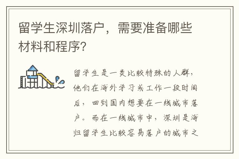 留學生深圳落戶，需要準備哪些材料和程序？