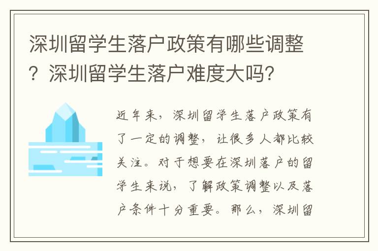 深圳留學(xué)生落戶政策有哪些調(diào)整？深圳留學(xué)生落戶難度大嗎？