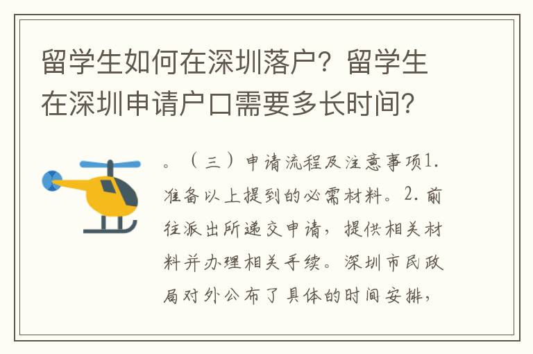 留學(xué)生如何在深圳落戶？留學(xué)生在深圳申請戶口需要多長時間？