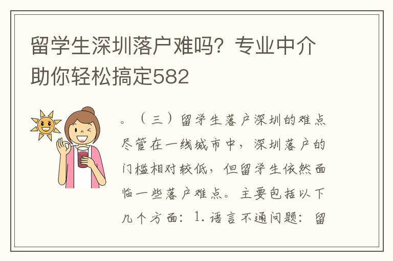 留學(xué)生深圳落戶難嗎？專業(yè)中介助你輕松搞定582