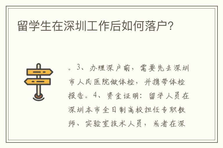 留學(xué)生在深圳工作后如何落戶？