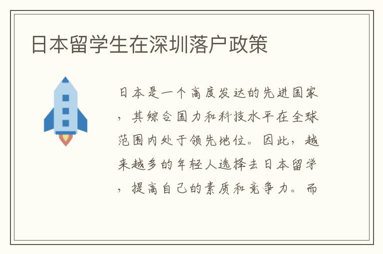 日本留學(xué)生在深圳落戶政策