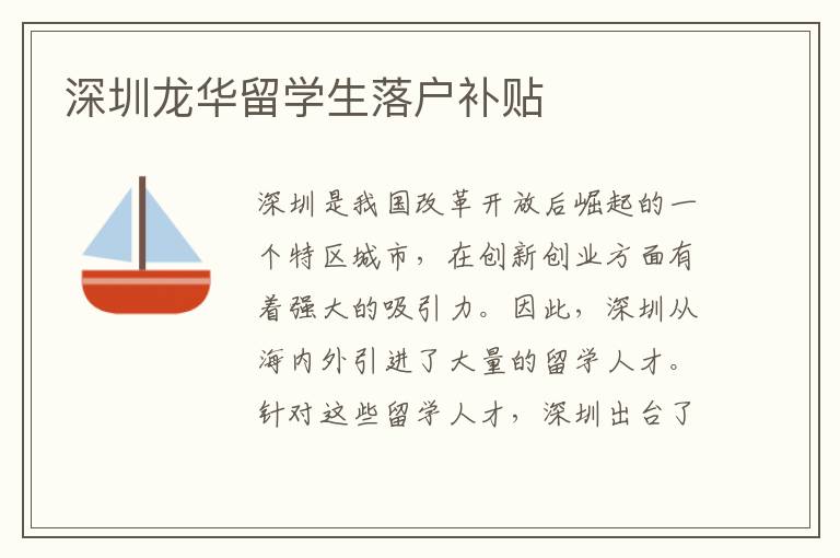 深圳龍華留學生落戶補貼