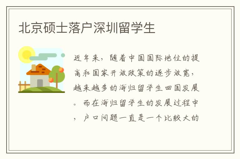 北京碩士落戶深圳留學生