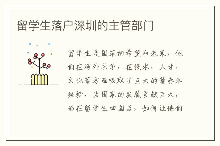 留學生落戶深圳的主管部門