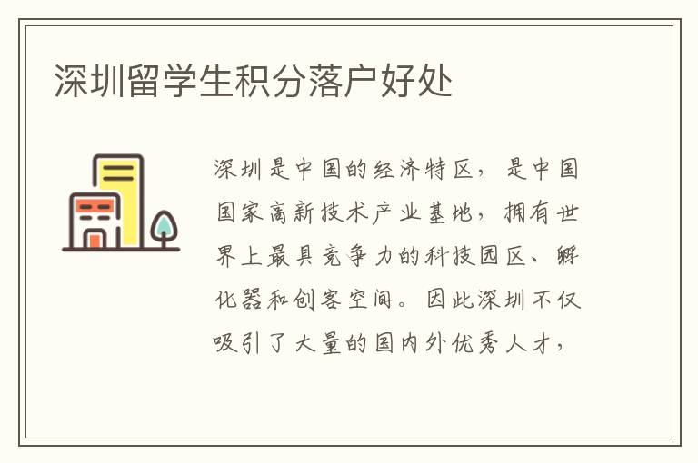 深圳留學(xué)生積分落戶好處