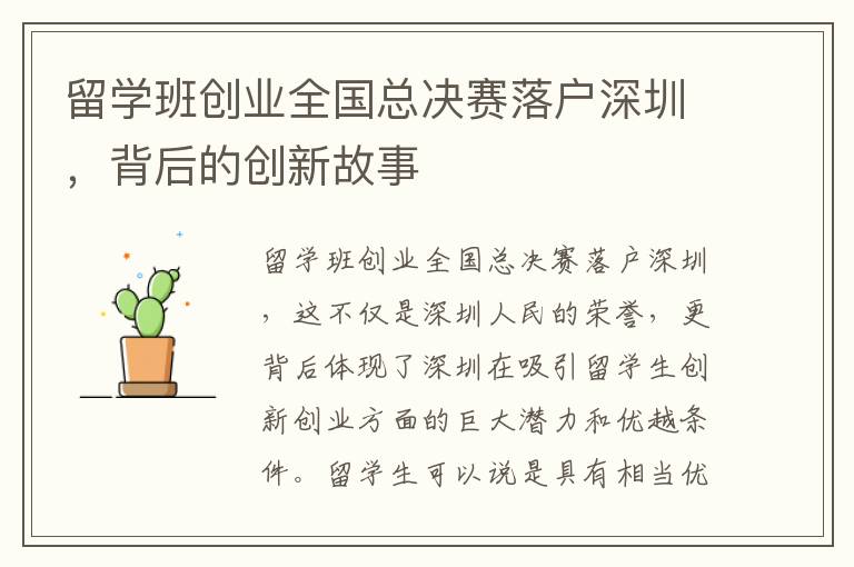 留學(xué)班創(chuàng)業(yè)全國總決賽落戶深圳，背后的創(chuàng)新故事
