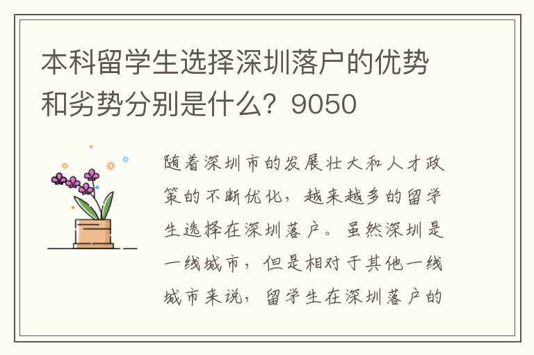 本科留學生選擇深圳落戶的優(yōu)勢和劣勢分別是什么？9050