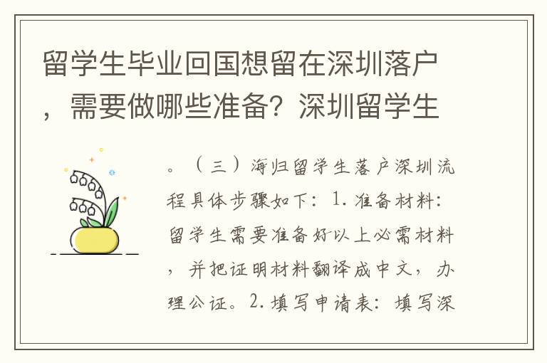 留學生畢業(yè)回國想留在深圳落戶，需要做哪些準備？深圳留學生入戶政策解析