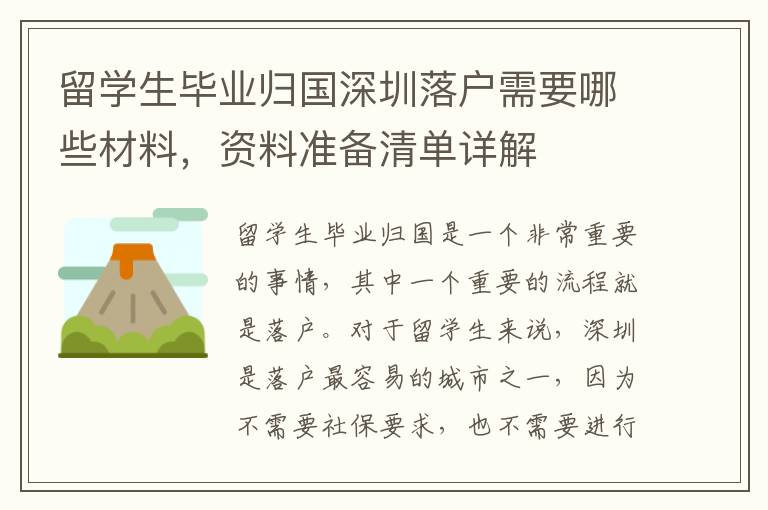 留學(xué)生畢業(yè)歸國(guó)深圳落戶需要哪些材料，資料準(zhǔn)備清單詳解