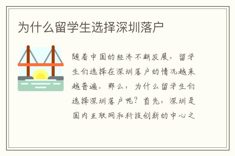 為什么留學生選擇深圳落戶