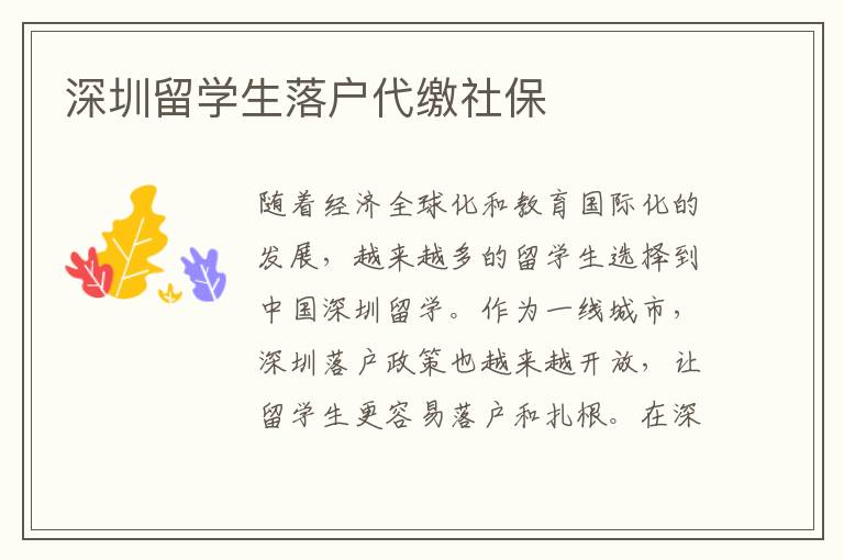 深圳留學(xué)生落戶代繳社保
