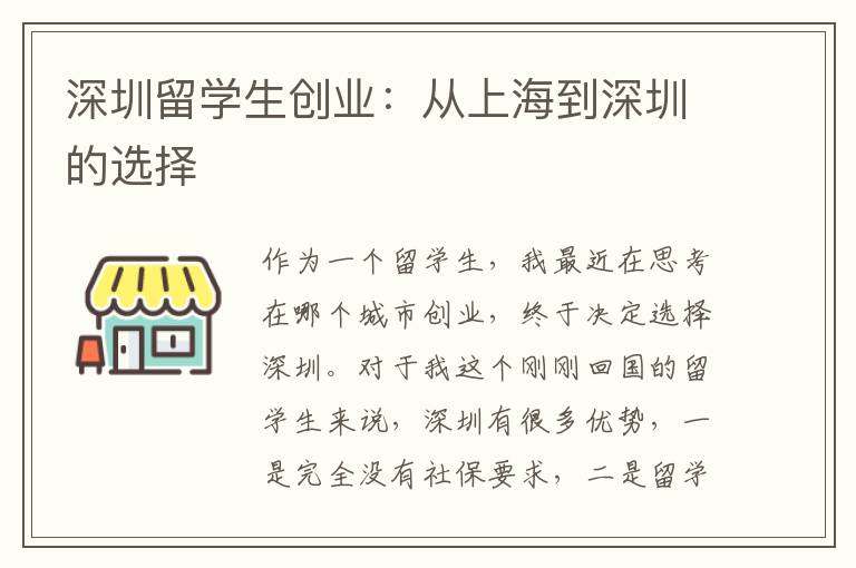 深圳留學生創業：從上海到深圳的選擇
