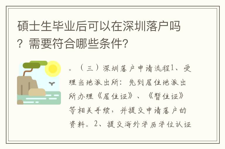 碩士生畢業后可以在深圳落戶嗎？需要符合哪些條件？
