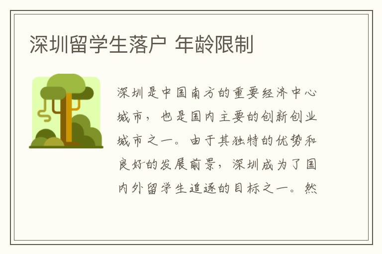 深圳留學生落戶 年齡限制