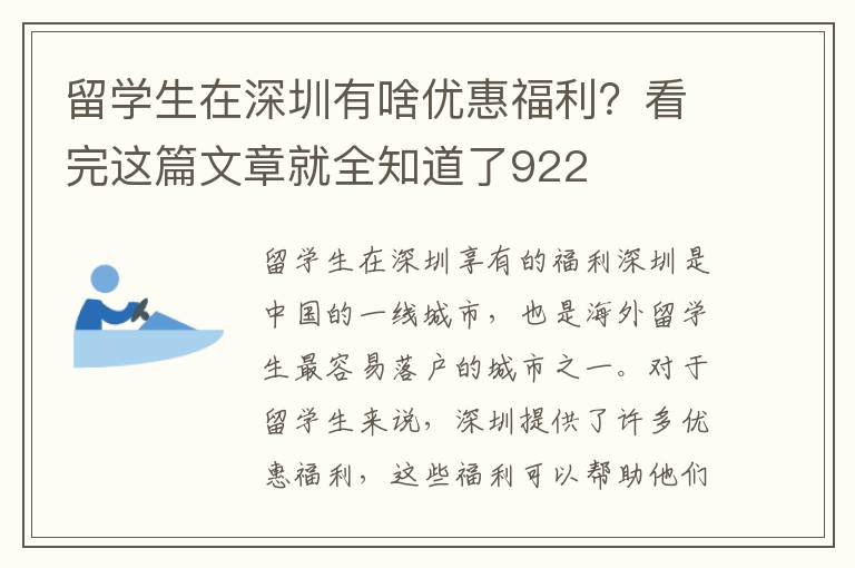 留學(xué)生在深圳有啥優(yōu)惠福利？看完這篇文章就全知道了922