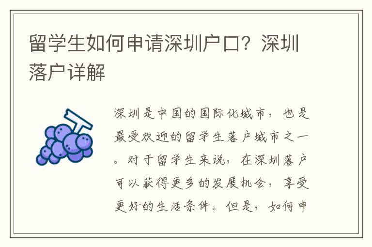 留學生如何申請深圳戶口？深圳落戶詳解