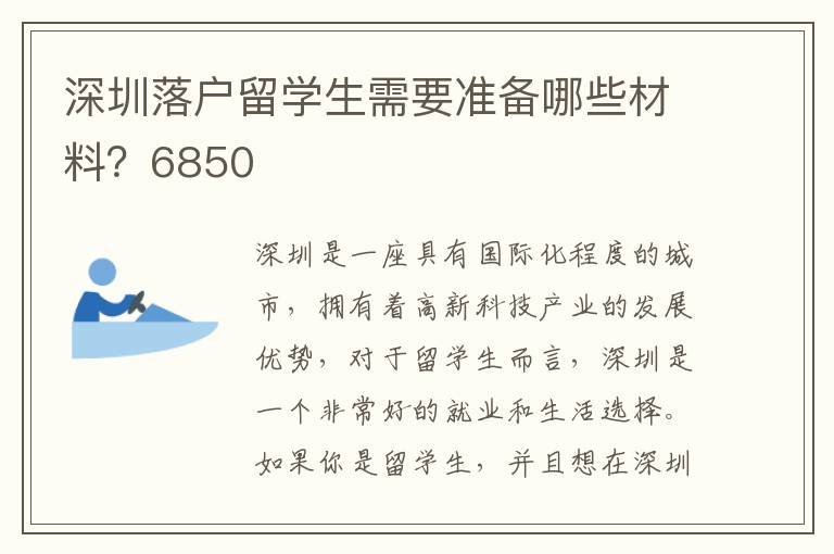 深圳落戶留學生需要準備哪些材料？6850