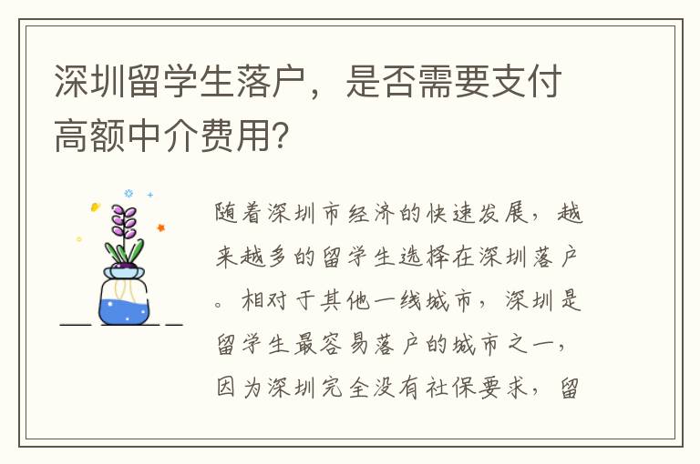 深圳留學生落戶，是否需要支付高額中介費用？