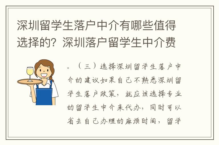 深圳留學(xué)生落戶中介有哪些值得選擇的？深圳落戶留學(xué)生中介費(fèi)用是多少？