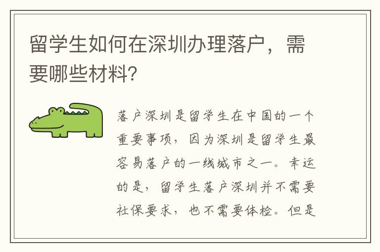 留學(xué)生如何在深圳辦理落戶(hù)，需要哪些材料？