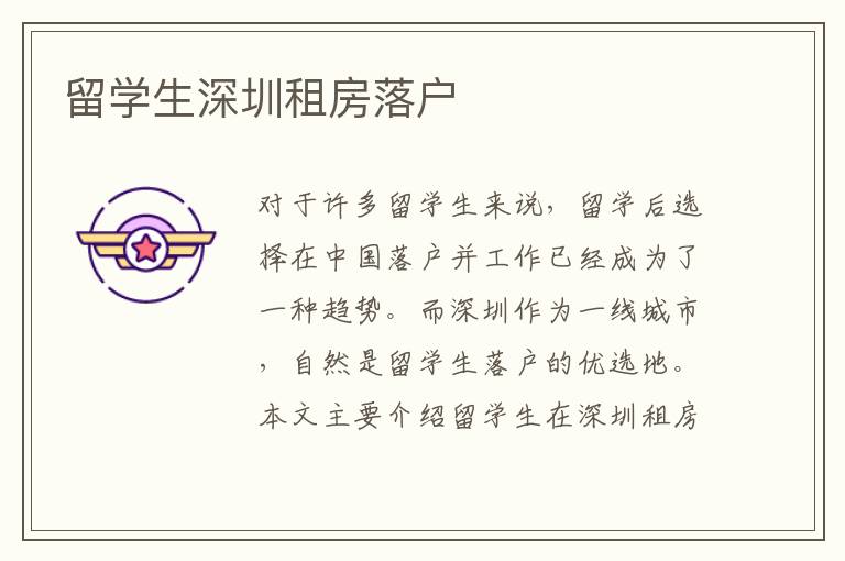 留學生深圳租房落戶