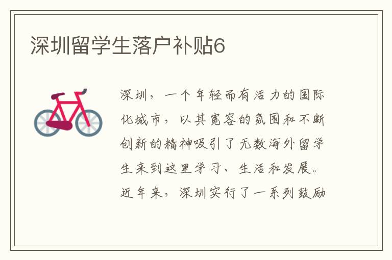 深圳留學(xué)生落戶補(bǔ)貼6