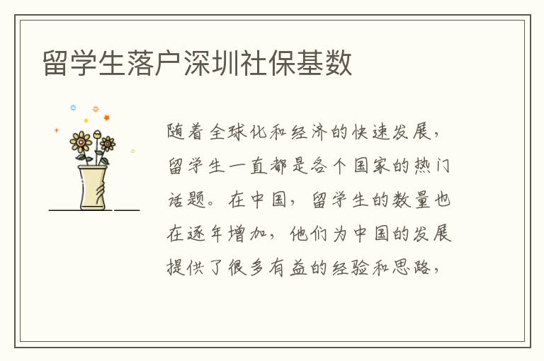 留學生落戶深圳社保基數
