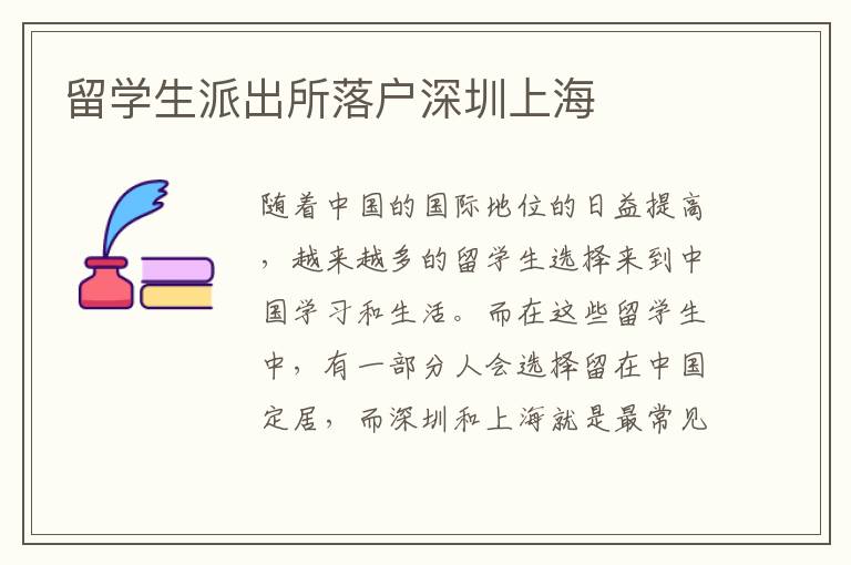 留學(xué)生派出所落戶深圳上海
