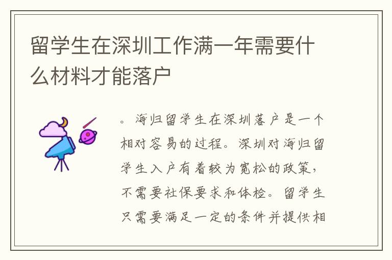 留學生在深圳工作滿一年需要什么材料才能落戶