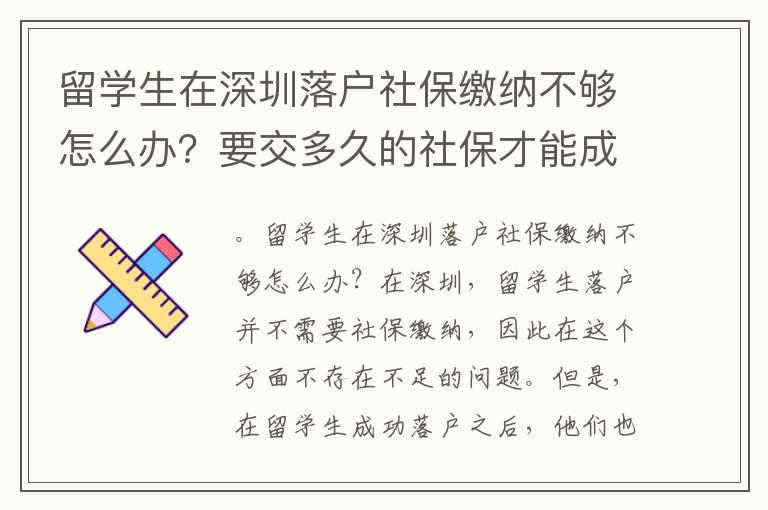 留學(xué)生在深圳落戶社保繳納不夠怎么辦？要交多久的社保才能成功落戶？