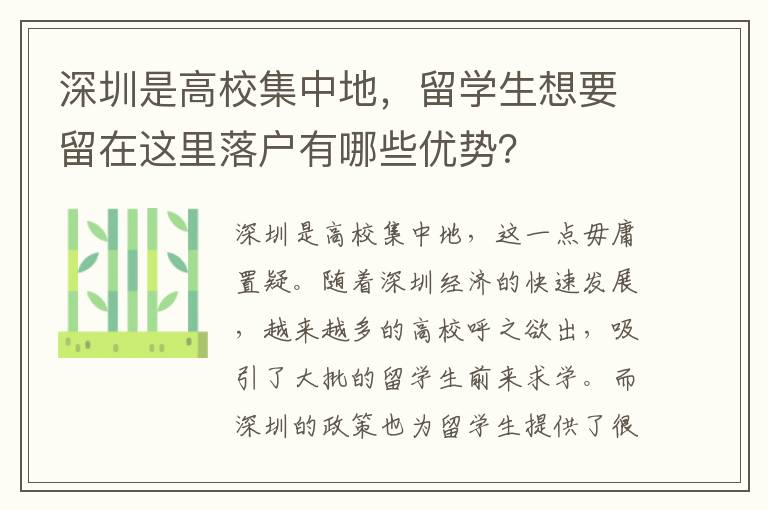 深圳是高校集中地，留學生想要留在這里落戶有哪些優勢？