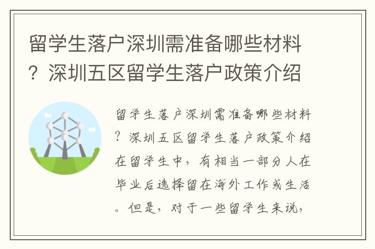 留學(xué)生落戶深圳需準(zhǔn)備哪些材料？深圳五區(qū)留學(xué)生落戶政策介紹