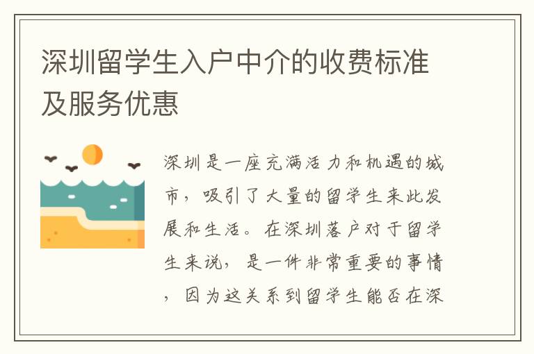 深圳留學生入戶中介的收費標準及服務優惠