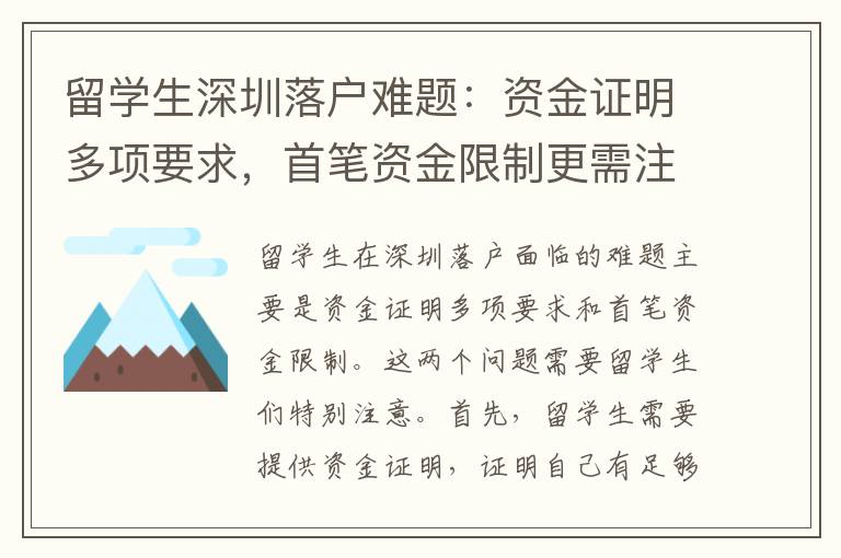 留學生深圳落戶難題：資金證明多項要求，首筆資金限制更需注意