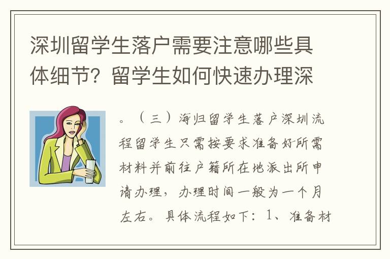 深圳留學生落戶需要注意哪些具體細節？留學生如何快速辦理深圳落戶？