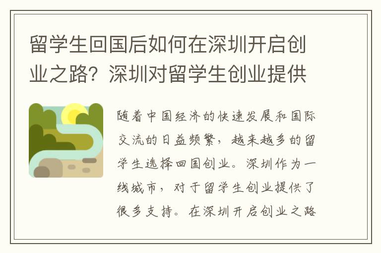 留學(xué)生回國后如何在深圳開啟創(chuàng)業(yè)之路？深圳對(duì)留學(xué)生創(chuàng)業(yè)提供哪些支持？