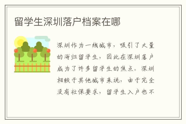 留學生深圳落戶檔案在哪
