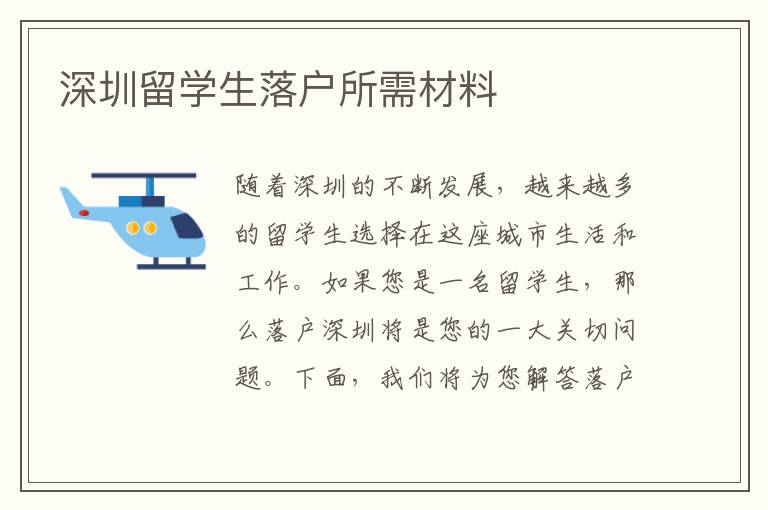深圳留學生落戶所需材料